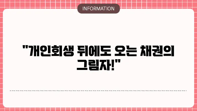 개인회생에서 채권자와 채무자의 관계