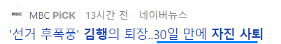 김행 여성가족부장관 후보자 자진사퇴