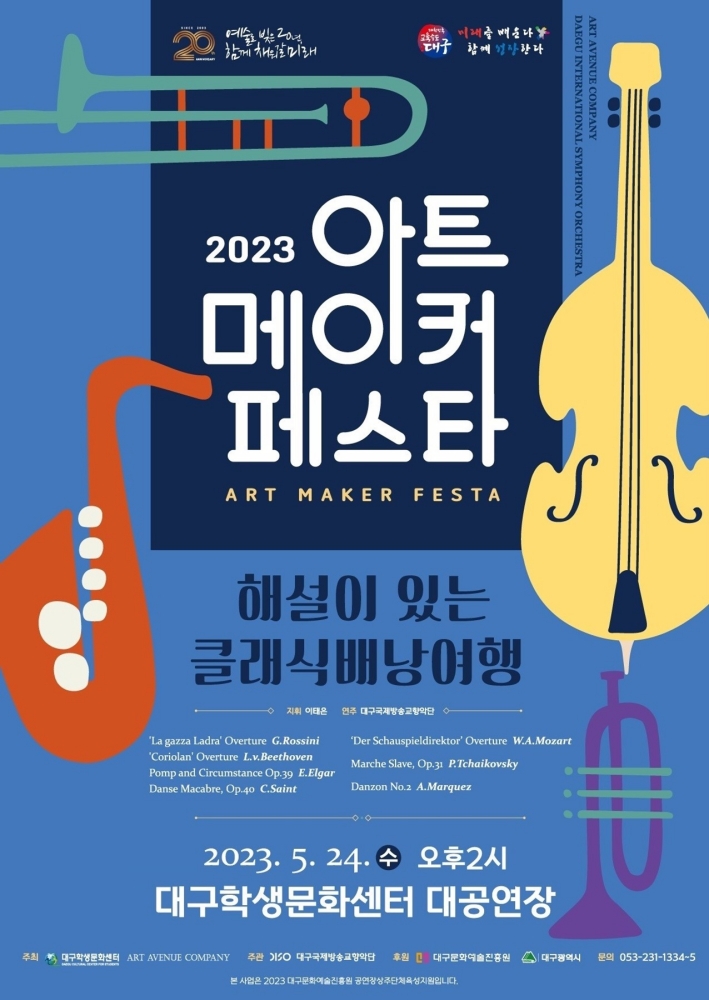 2023 대구학생아트메이커페스타