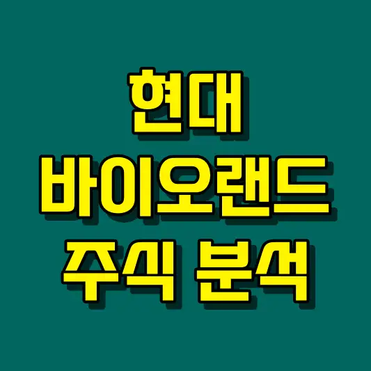 현대바이오랜드 주식 분석