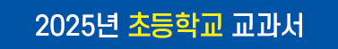 2025년 초등학교 교과서