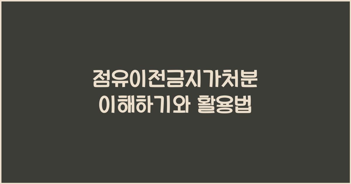 점유이전금지가처분