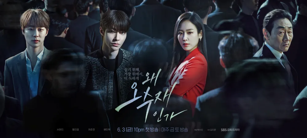 드라마 <왜 오수재인가> : 사회 거울, 인간 본성, 삶의 지혜 관련 포스터 사진