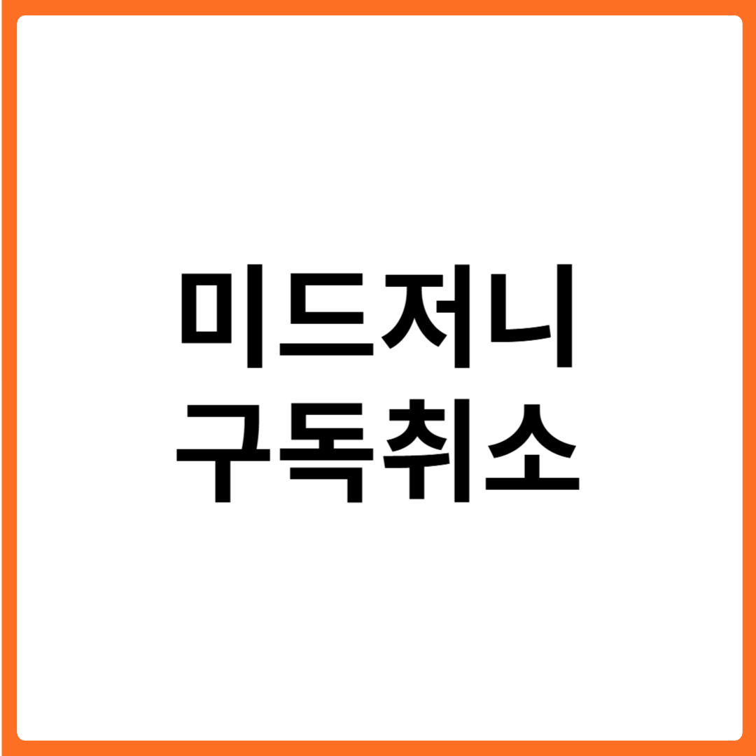 미드저니 구독 취소 방법 완벽 가이드