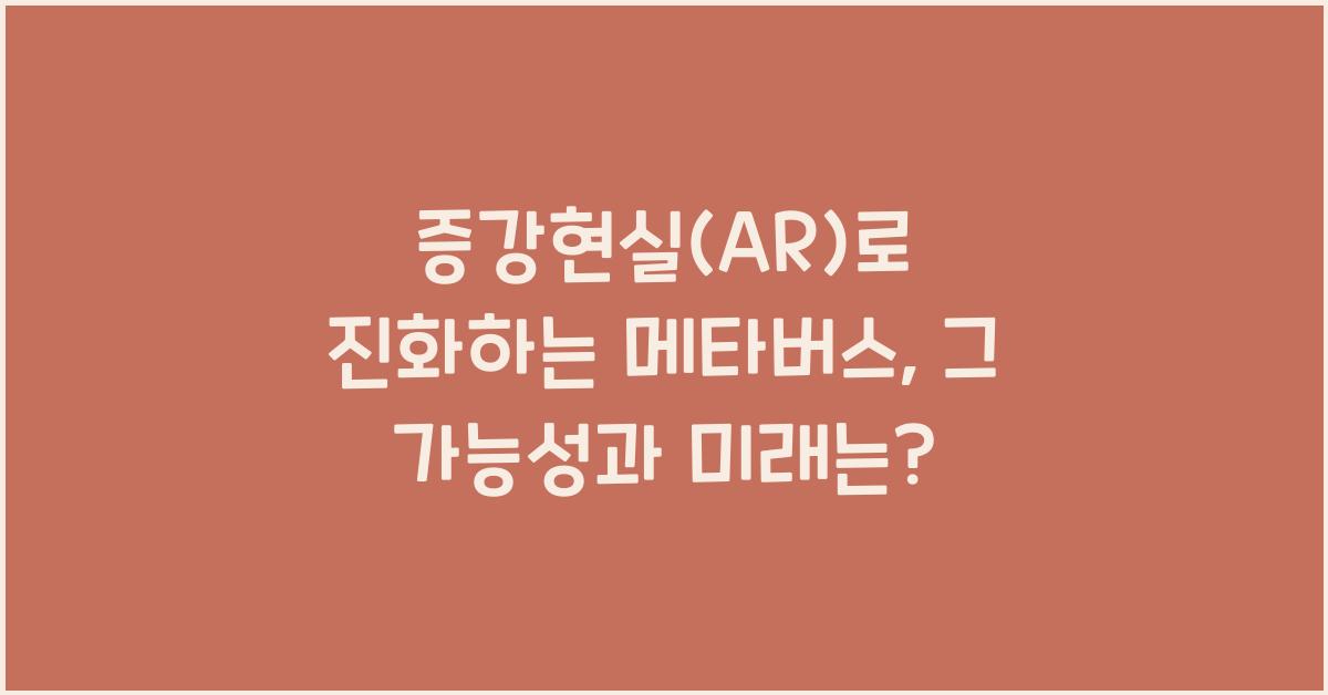 증강현실(AR)로 진화하는 메타버스