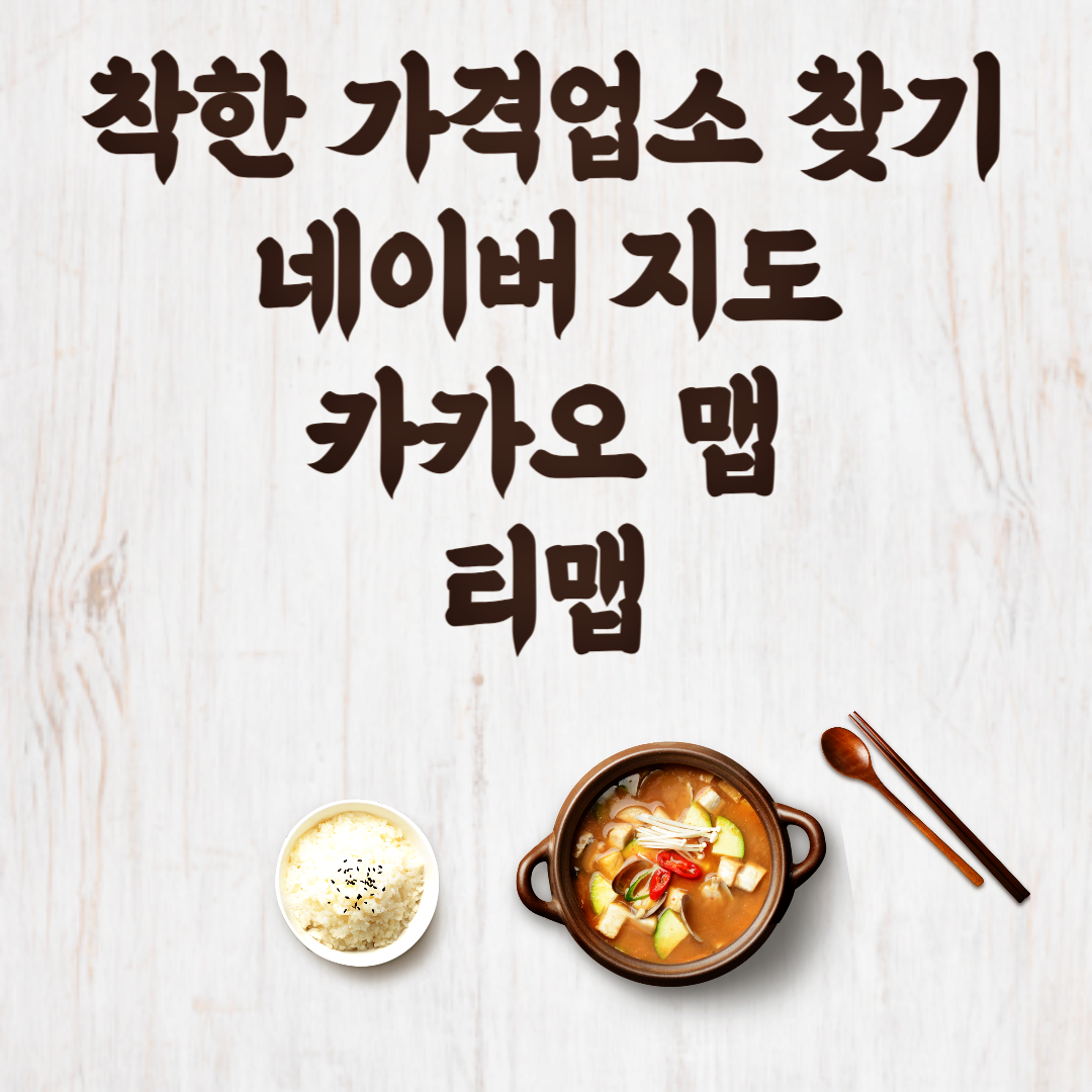 착한 가격업소 찾기, 네이버 지도, 카카오 맵, 티맵