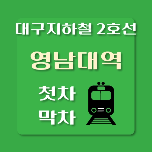 썸네일-대구지하철2호선-영남대역-첫차-막차-시간