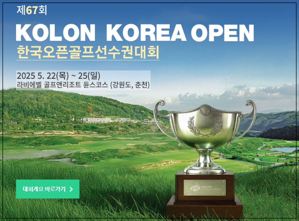 제67회 코오롱 한국오픈 골프선수권대회