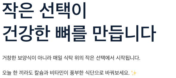 뼈에 좋은 음식 습관 작은 선택이 건강한 뼈를 만든다