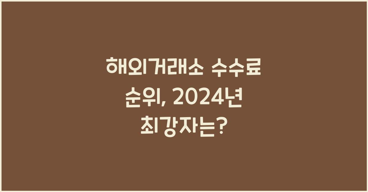 해외거래소 수수료 순위