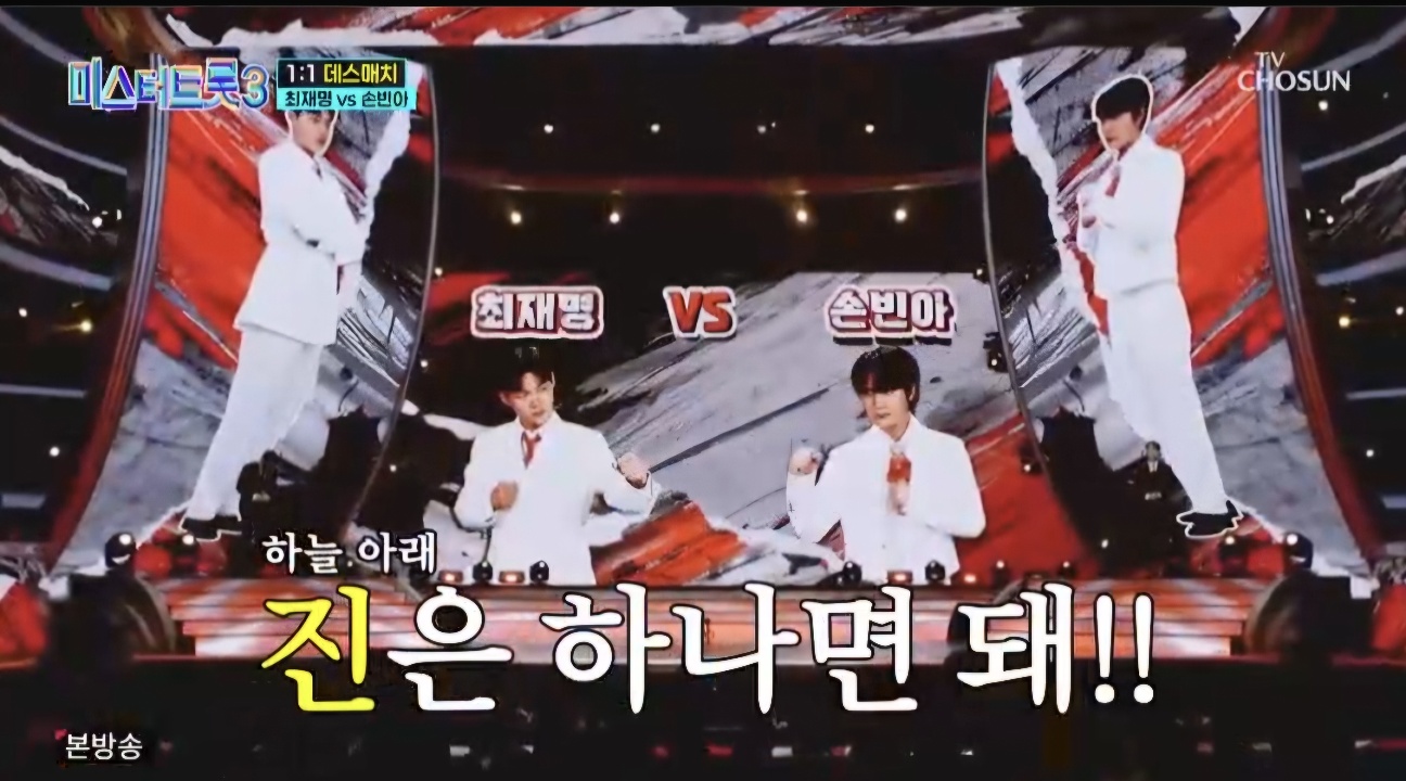 미스터트롯3 5회 다시보기 일대일 데스매치결과 재방송시간