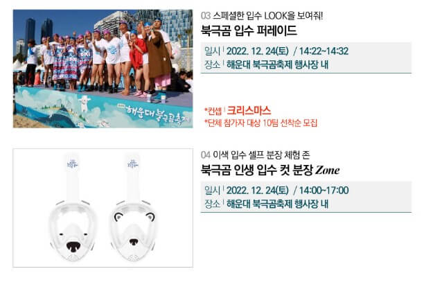 해운대 북극곰 축제는 얼어붙은 북극해에서 유유히 헤엄치는 북극곰처럼 한겨울 추운 날씨에도 바닷물에 뛰어들어 수영을 즐길 수 있는 축제입니다.