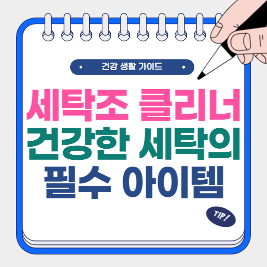 세탁조 클리너 건강한 세탁의 필수 아이템