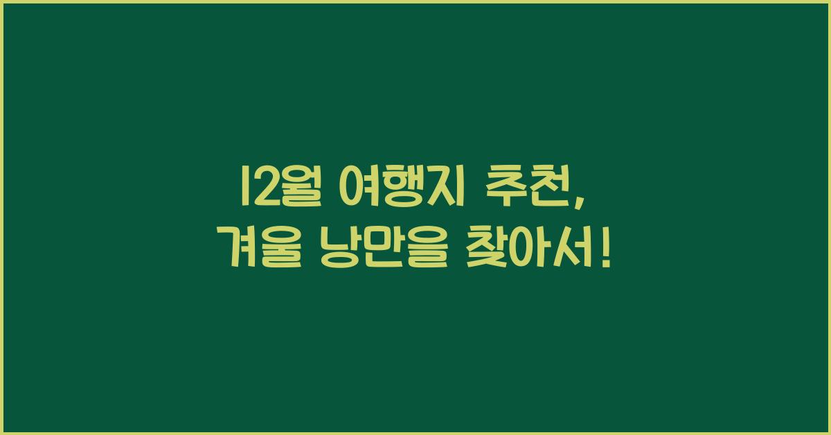 12월 여행지 추천