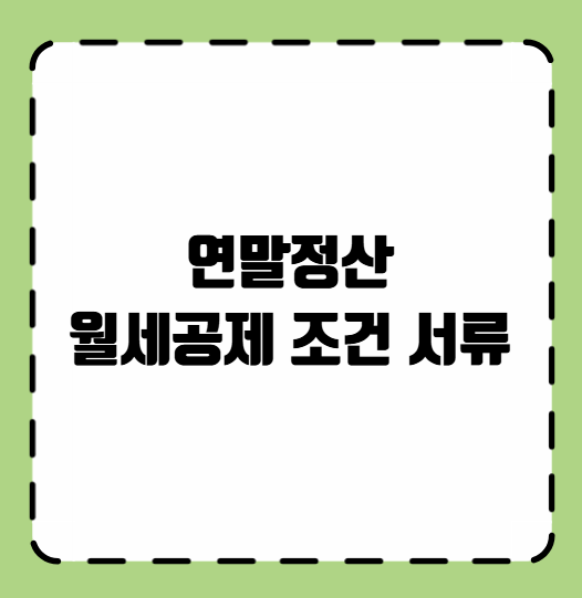 연말정산 월세공제 조건 서류