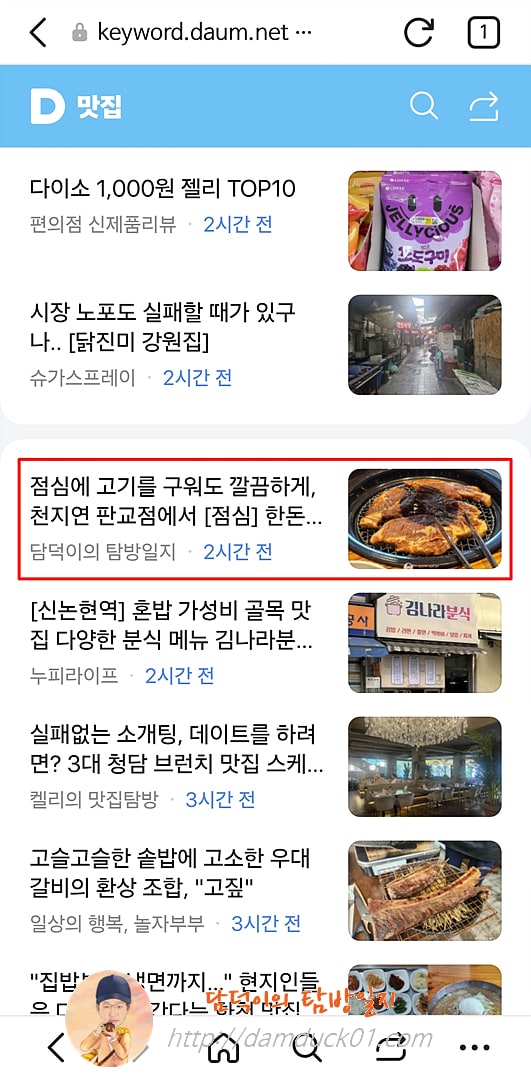 2025년 6월 26일 다음 모바일 키워드 채널 #맛집