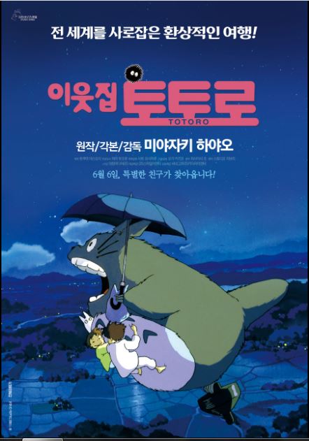 영화 이웃집 토토로 포스터.