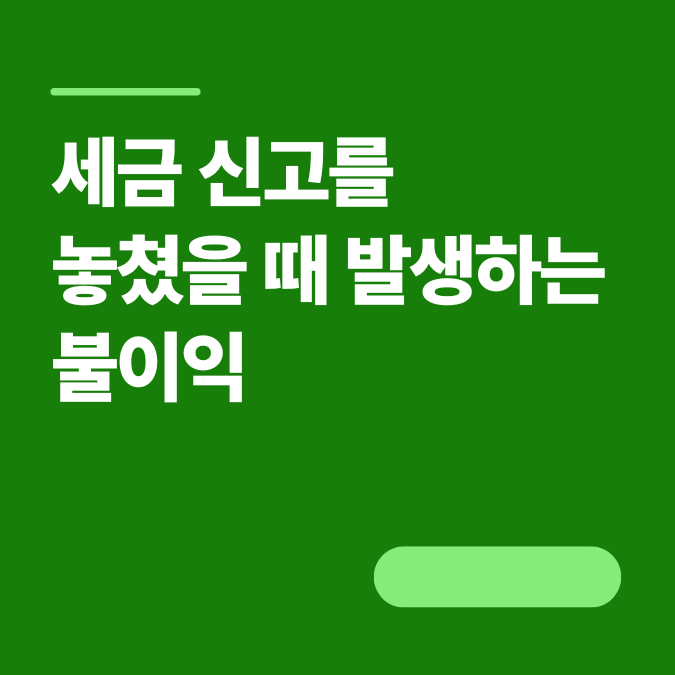 자영업자 세금 신고를 놓쳤을 때 발생하는 불이익