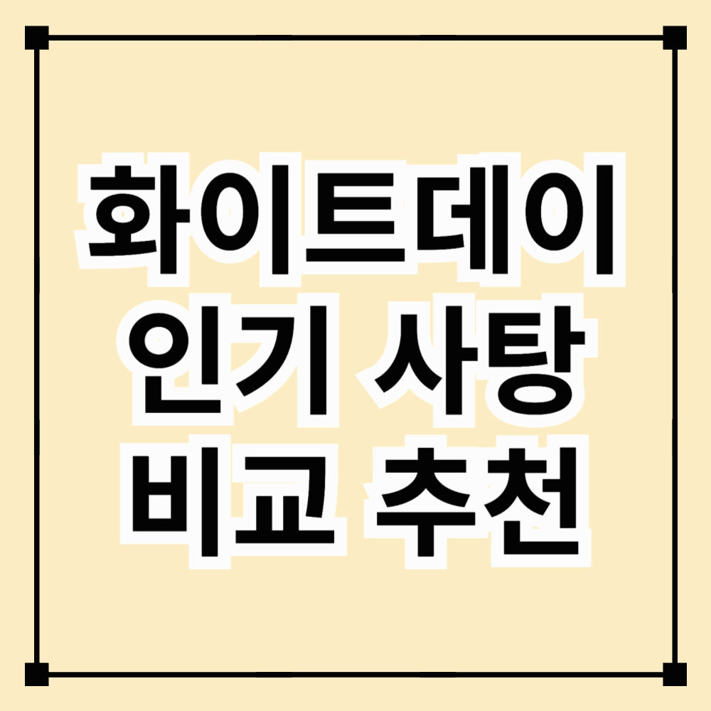 화이트데이 사탕 비교! 인기 사탕 추천 &amp; 선택 가이드