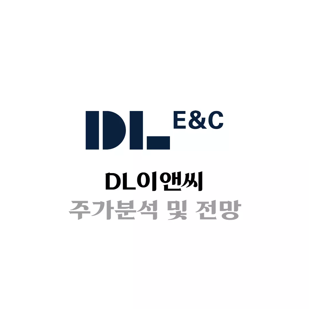 DL이앤씨분석