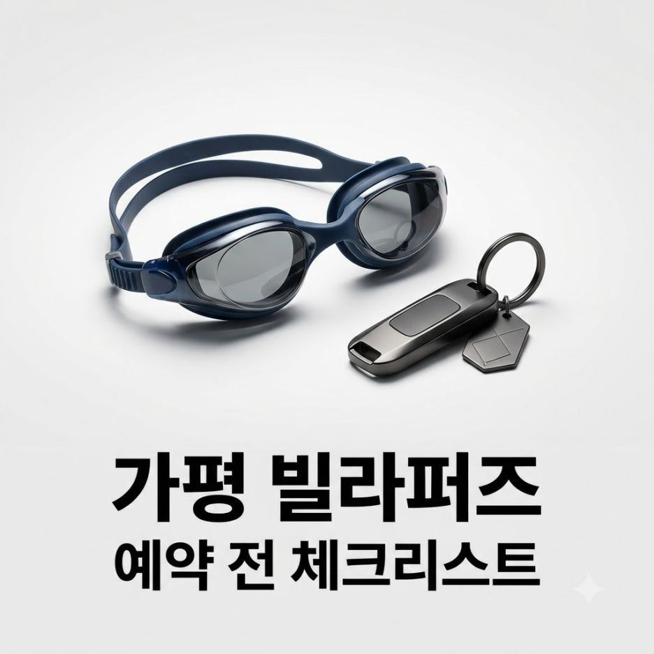 가평-빌라퍼즈-예약-전-필수-확인