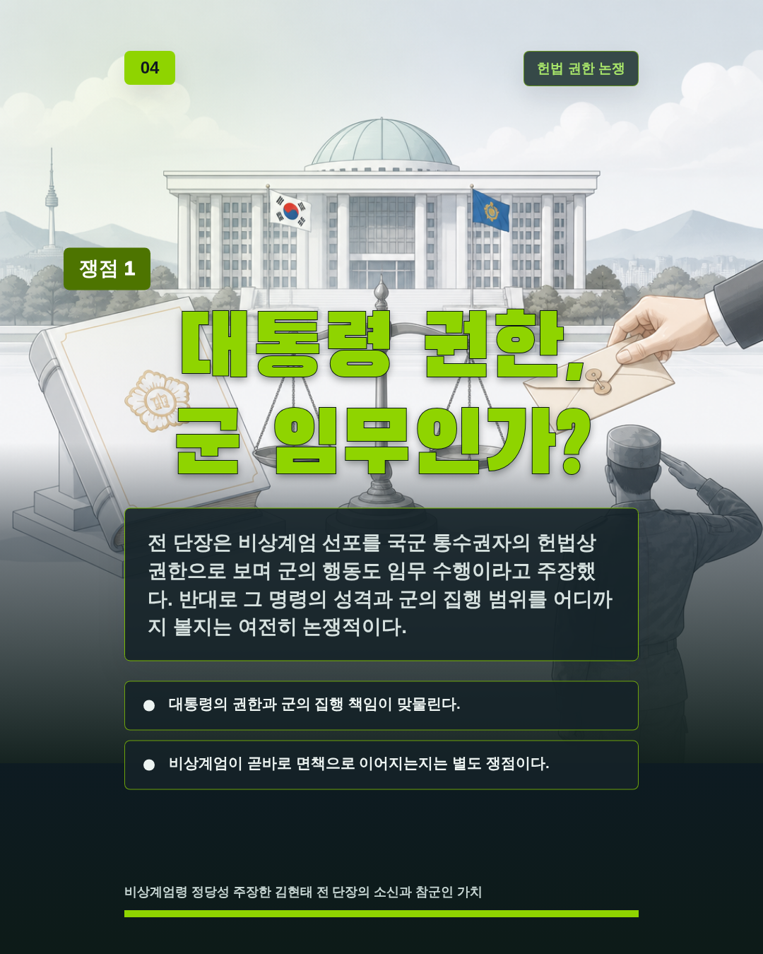 대통령 권한, 군 임무인가?