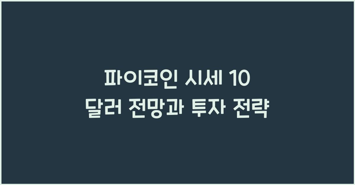 파이코인 시세 10 달러