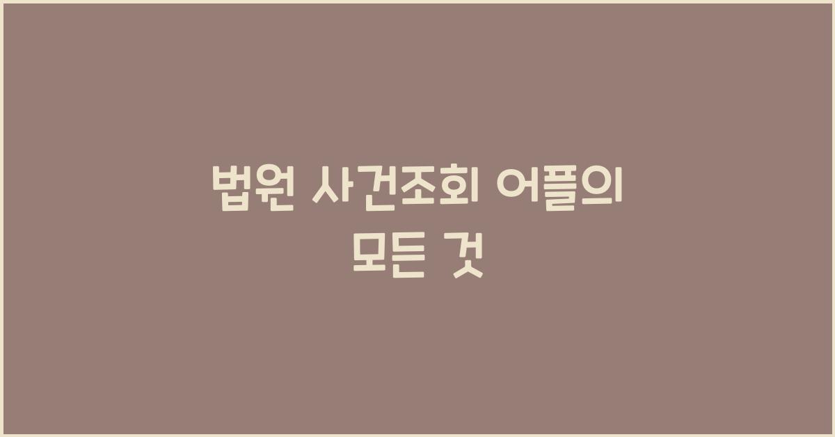 법원 사건조회 어플