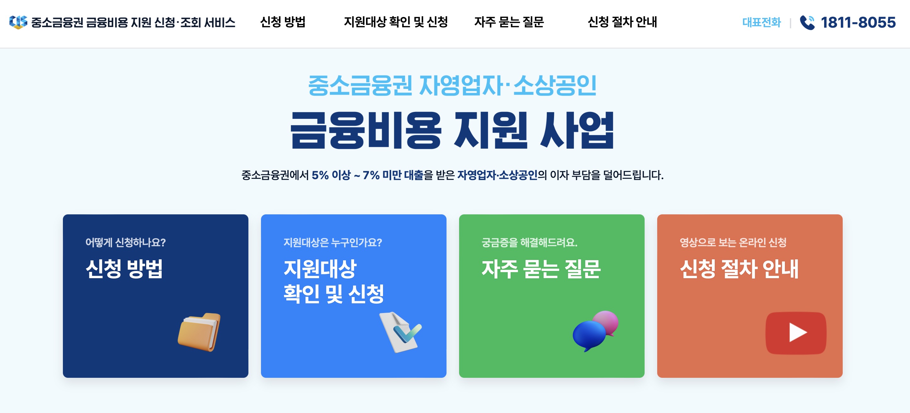 중소금융권 금융비용 지원 신청&middot;조회 서비스