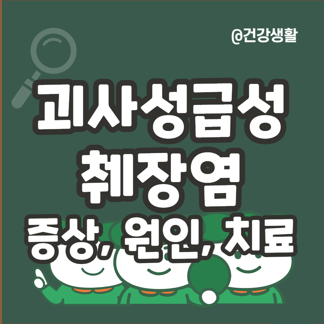 괴사성급성췌장염