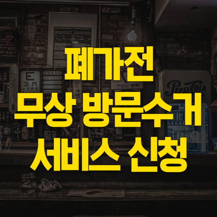 폐가전-무상수거-서비스-신청-썸네일