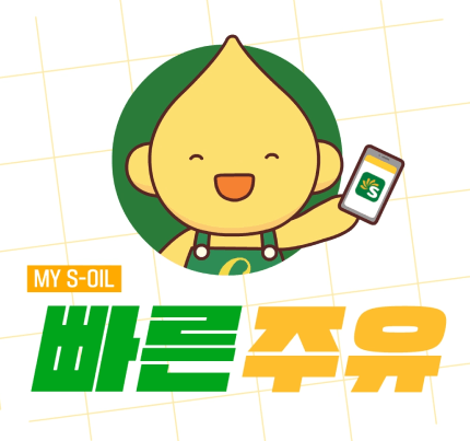 에스오일-빠른주유