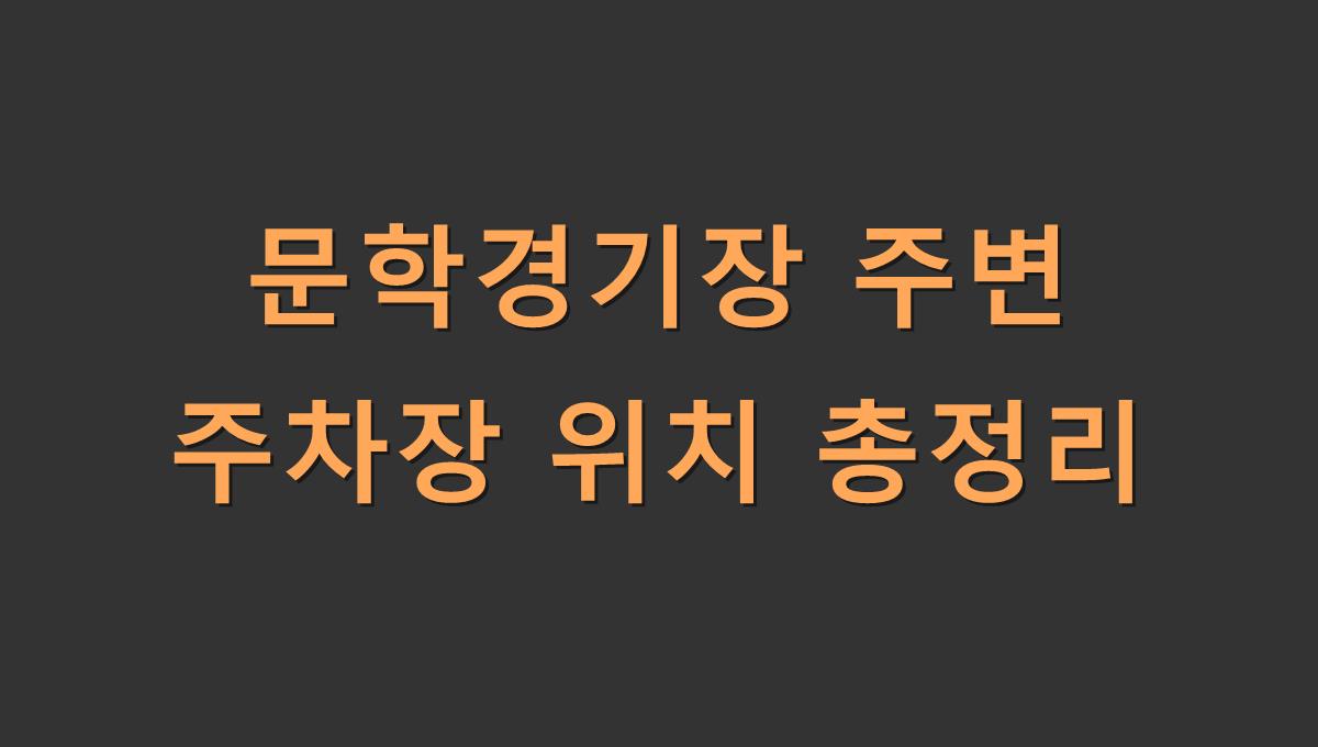 문학경기장 주변 주차장 위치 총정리