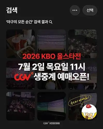 KBO-올스타전-CGV