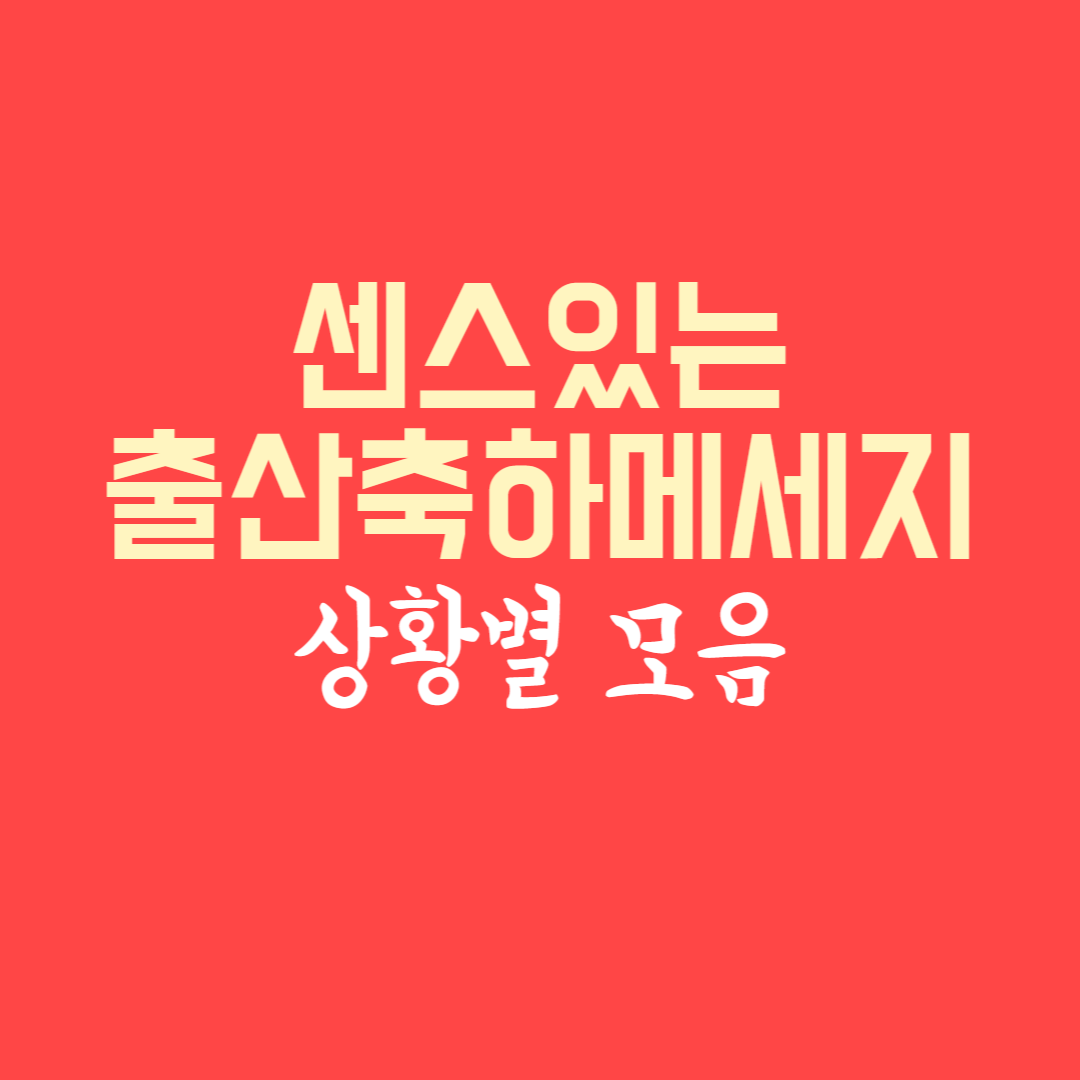 출산축하-메세지