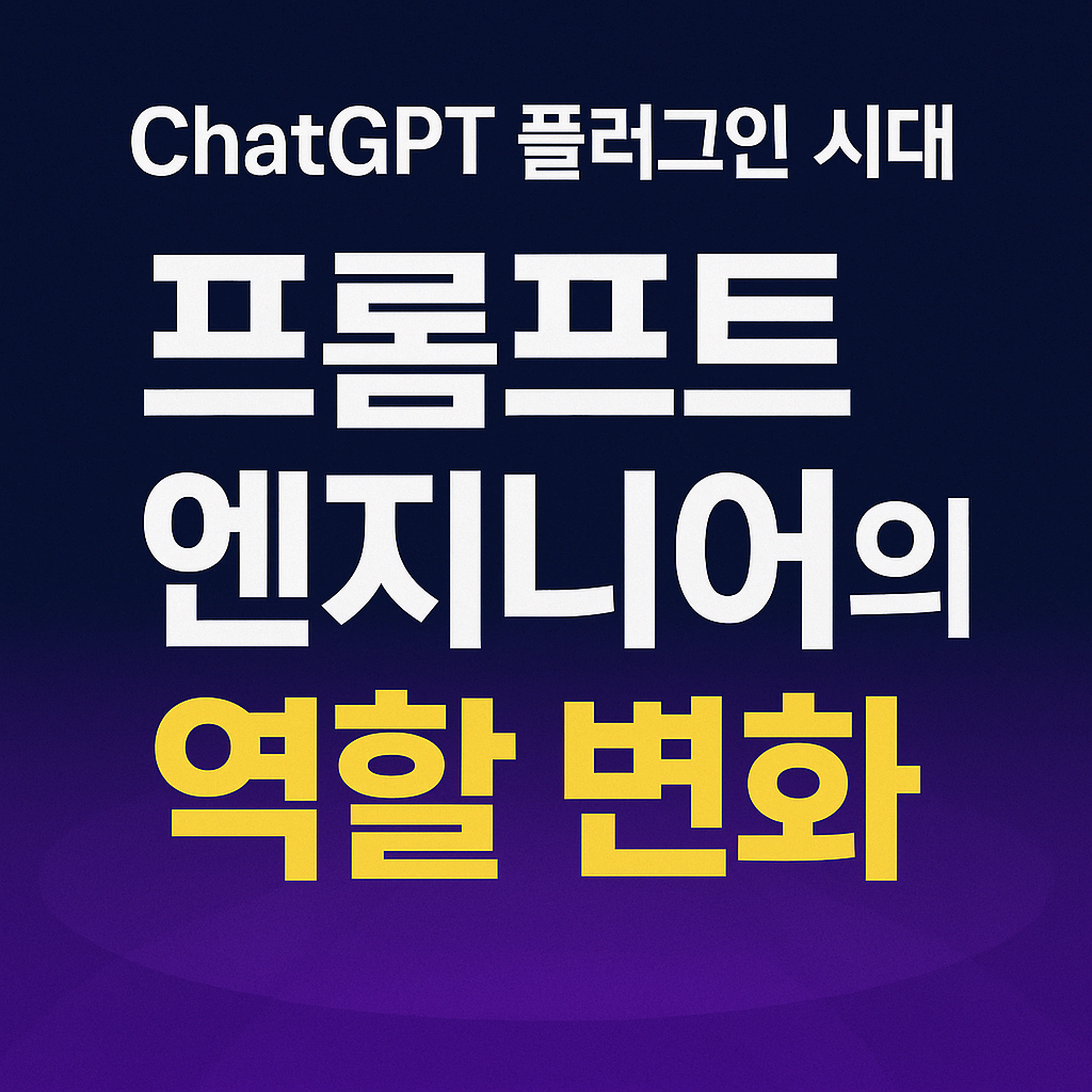 ChatGPT 플러그인 시대, 프롬프트 엔지니어의 역할 변화