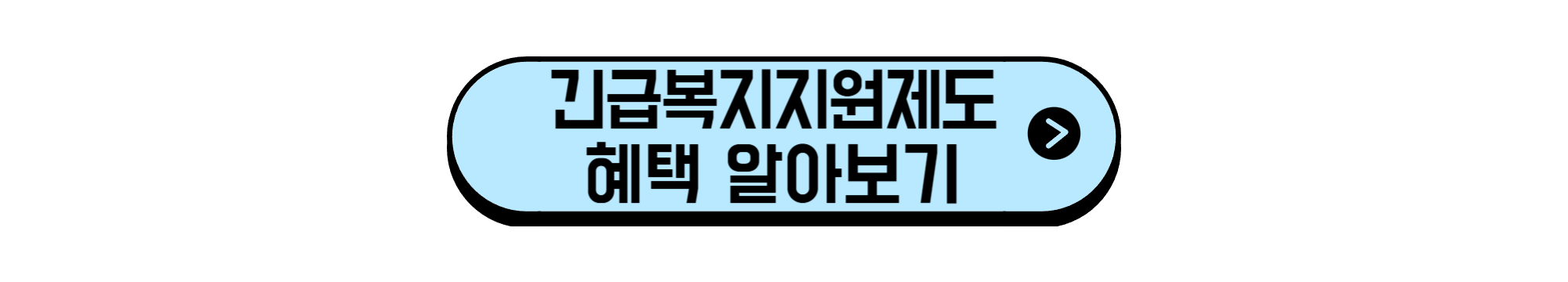 긴급복지지원제도 혜택 알아보기