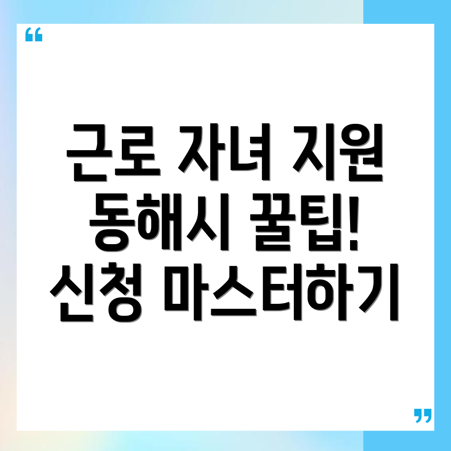 동해시 자녀장려금