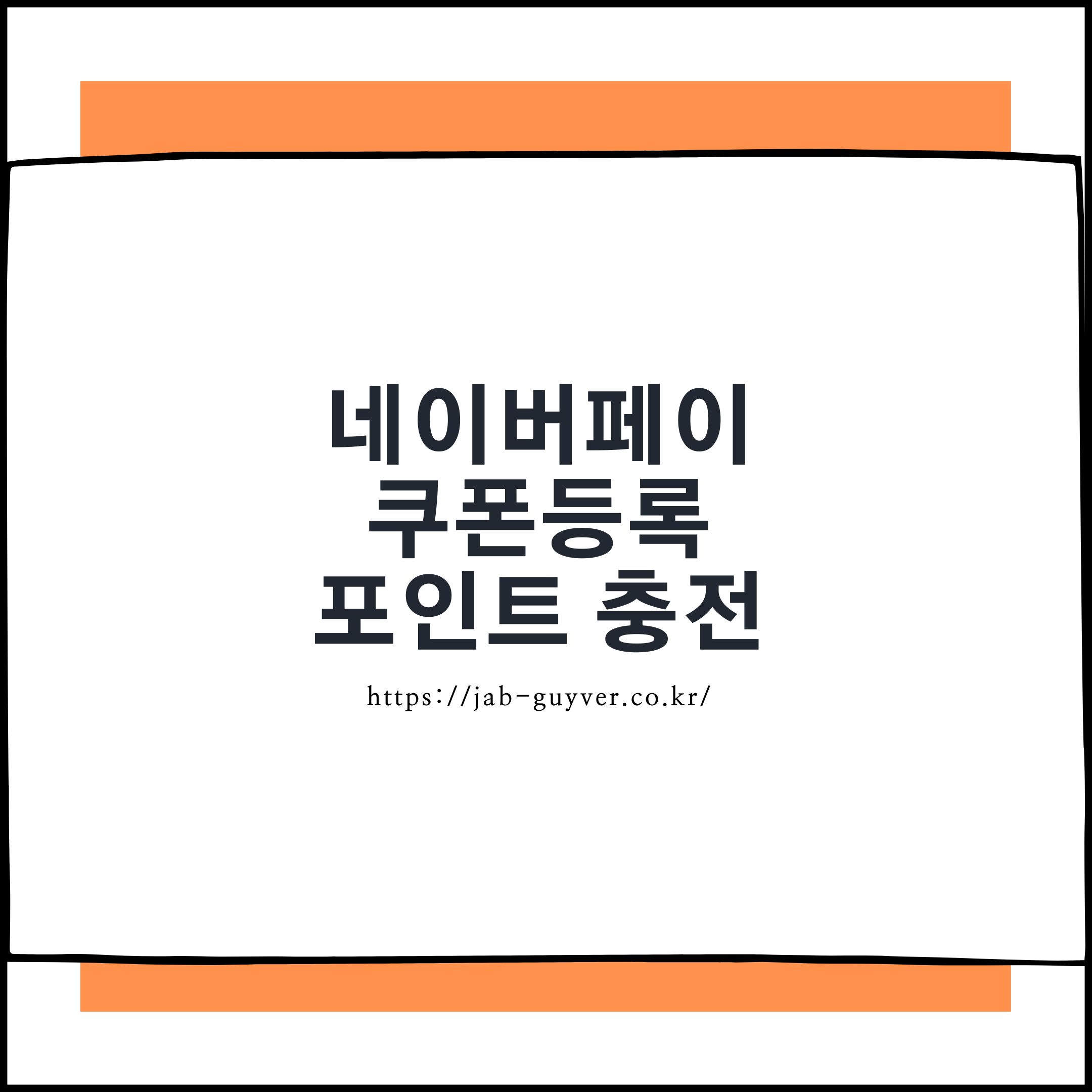 네이버페이 쿠폰등록 포인트 충전 및 1일 송금한도 미성년자 비밀번호 인증오류