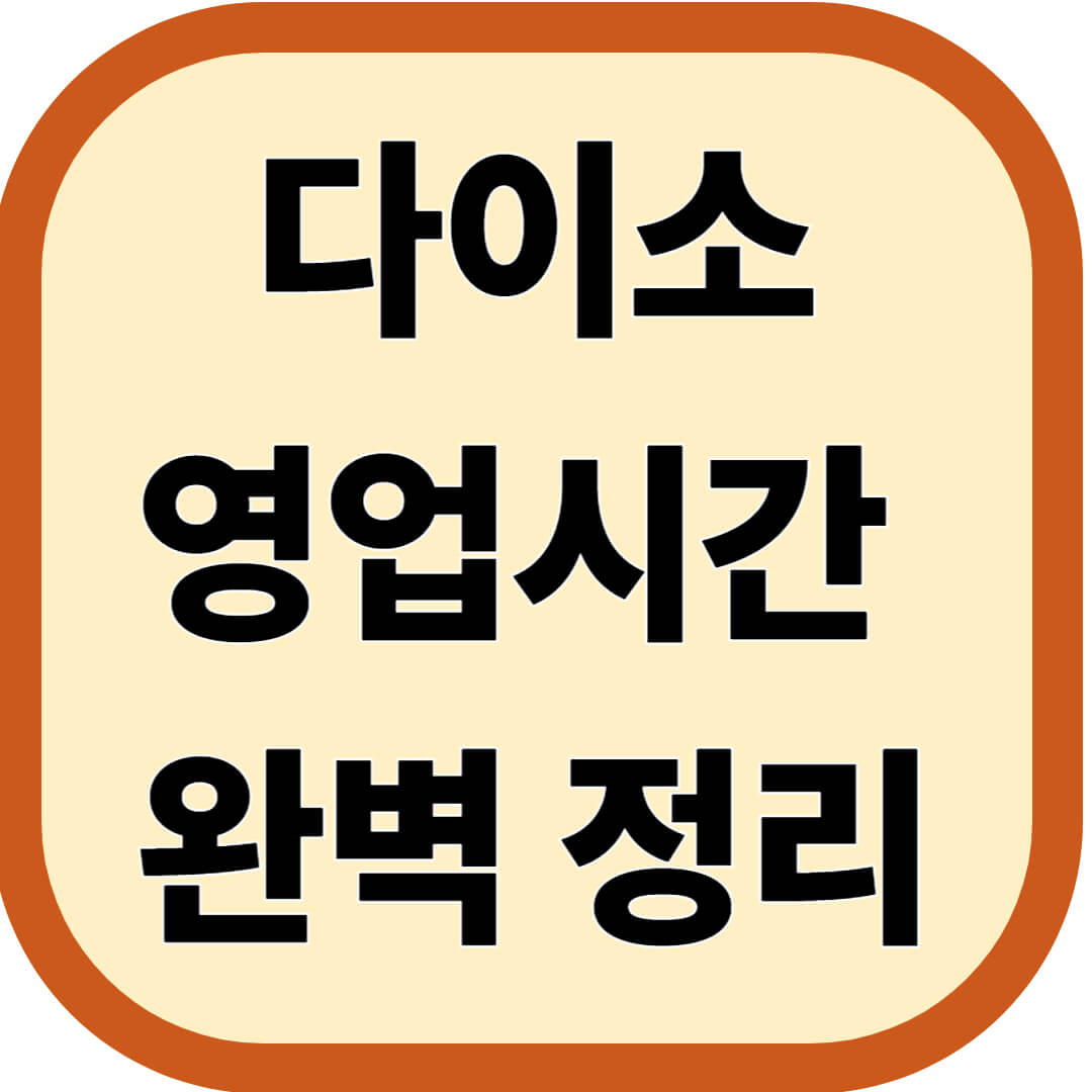 다이소 영업시간 완벽 정리