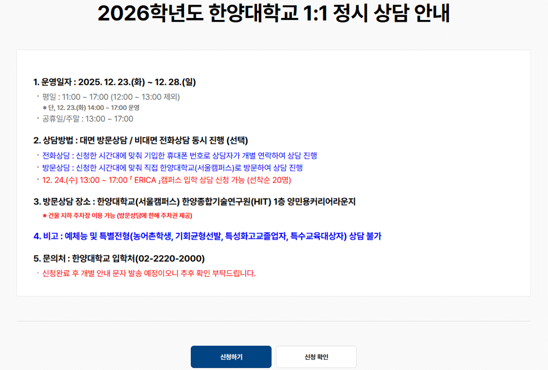 2026학년도 한양대 정시모집 방문 및 전화상담 신청 방법