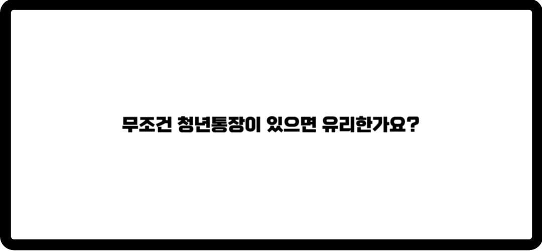 청년주택드림 청약통장