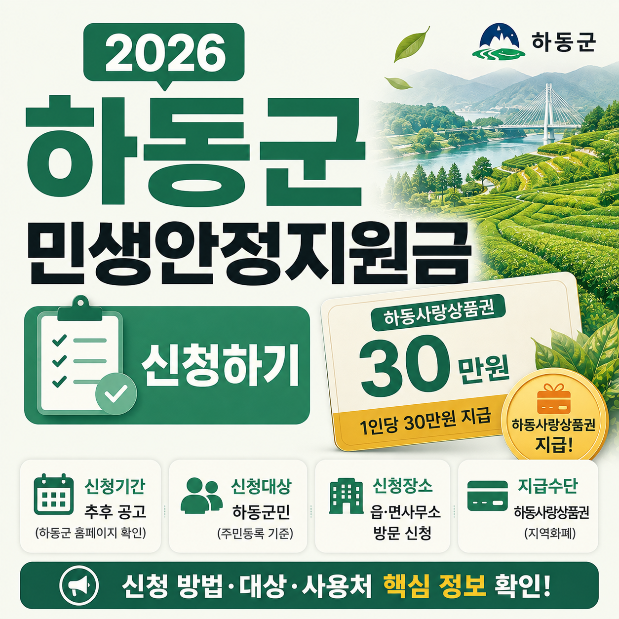 하동군 민생안정지원금 하동사랑상품권 안내 이미지