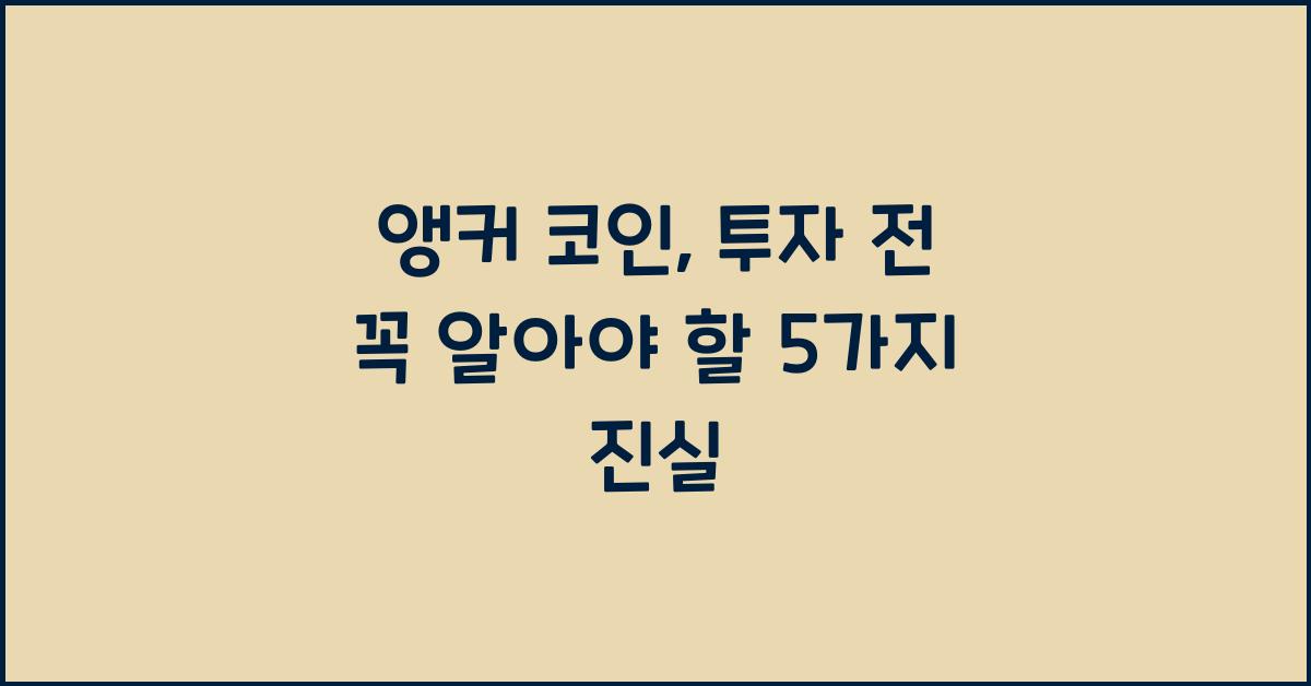 앵커 코인