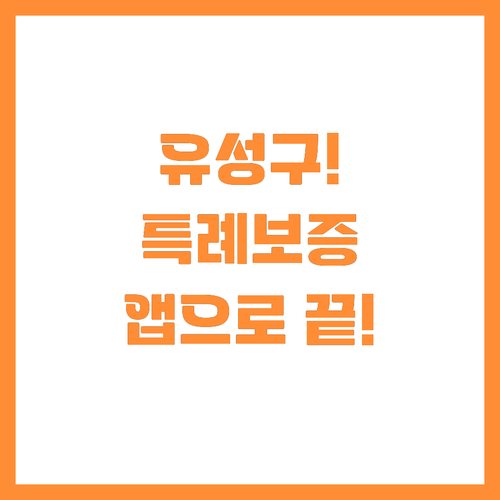 유성구 소상공인 특례보증 보증드림 앱..