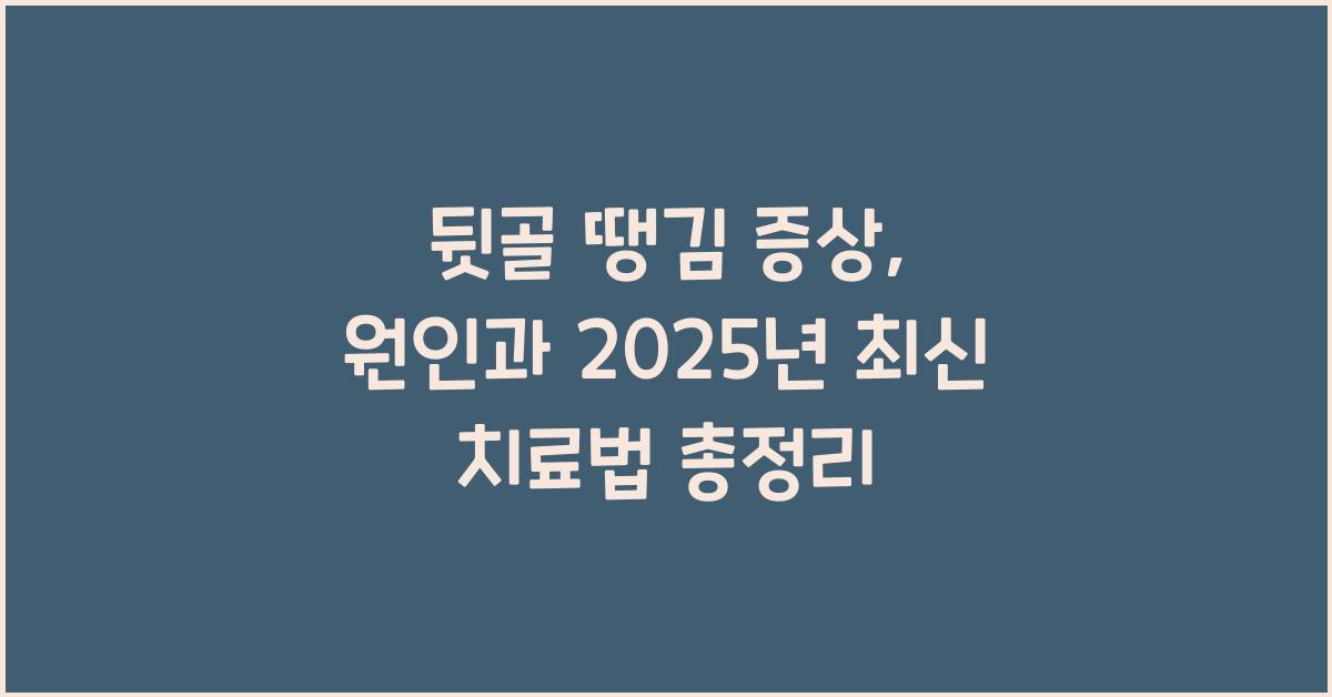 뒷골 땡김