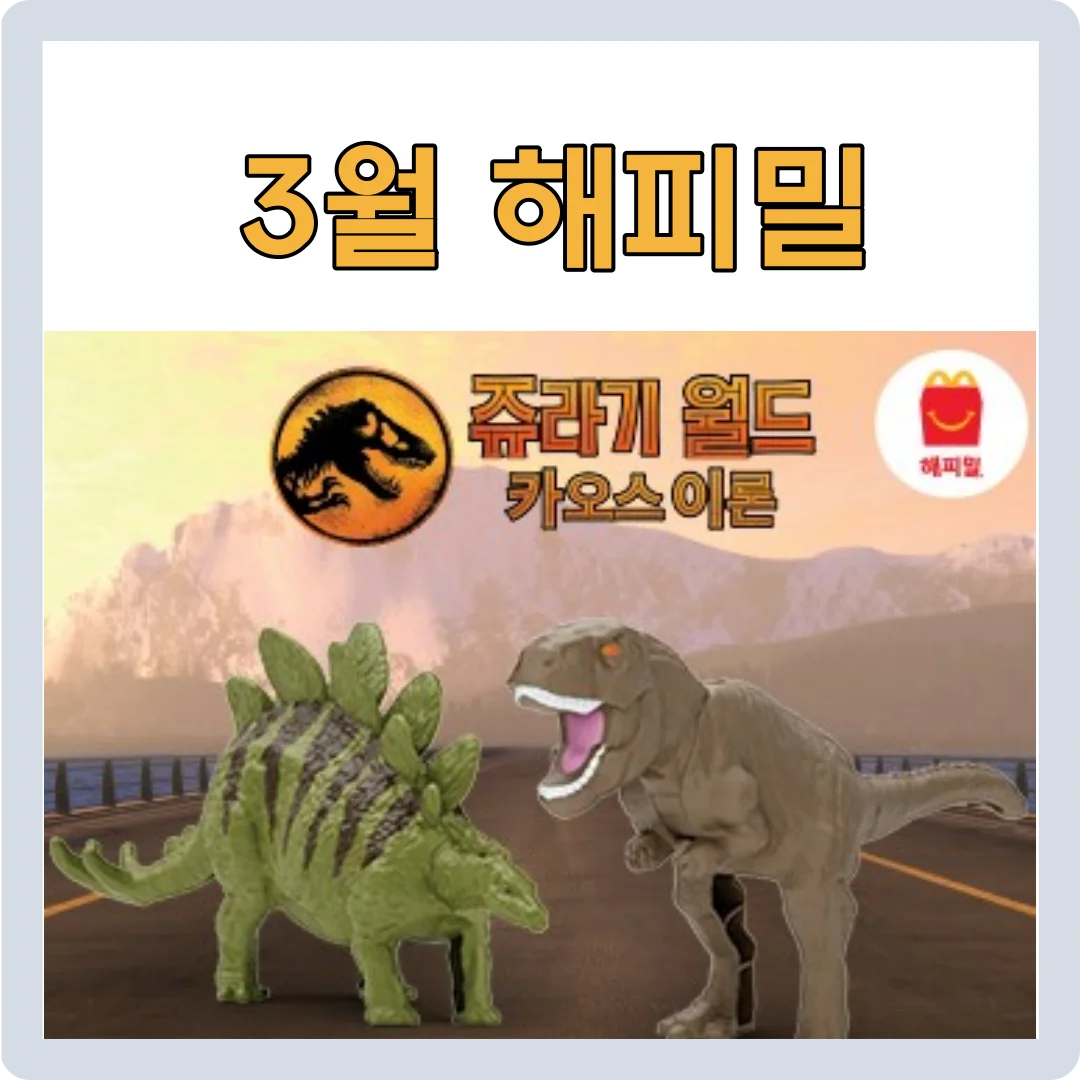 3월 이달의 해피밀