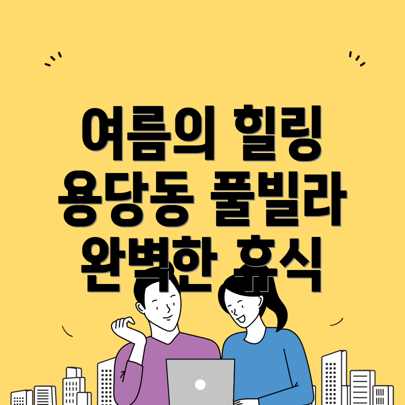 순천시 용당동 풀빌라