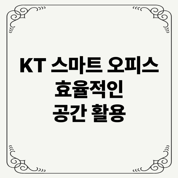 KT 스마트 오피스 효율적인 공간 활용: 공간 혁신, 협업 환경, 생산성 향상