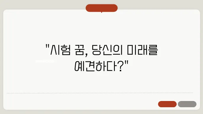 시험보는 꿈 해몽